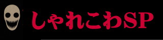しゃれこわSP